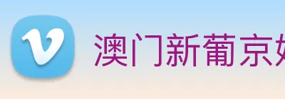澳门新葡京娱乐 logo